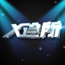 x诊所2026
