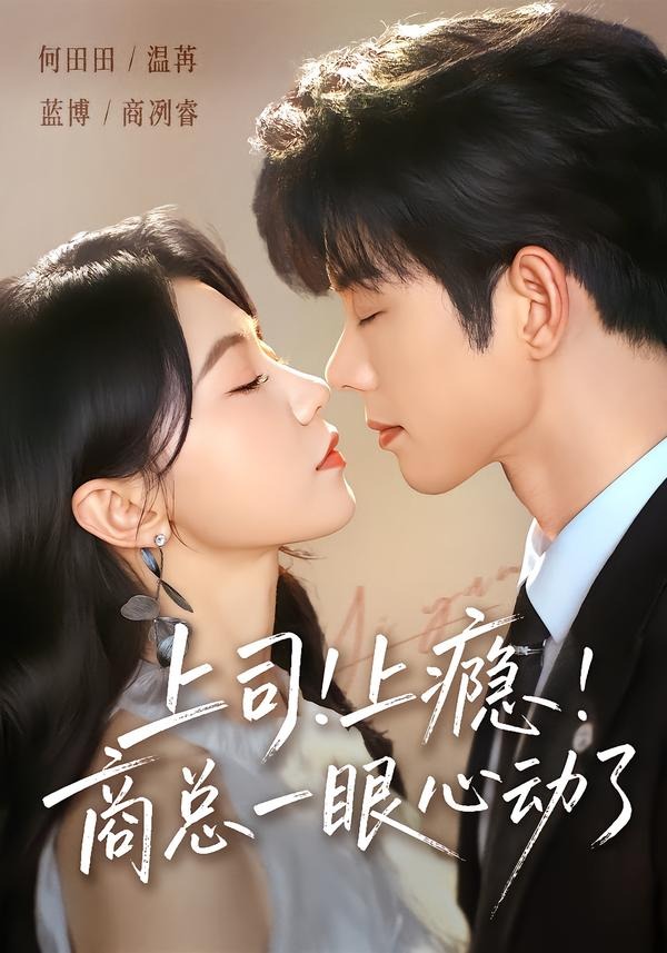 上司上瘾，商总一眼心动了