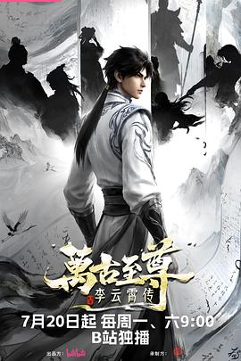万古至尊：李云霄传
