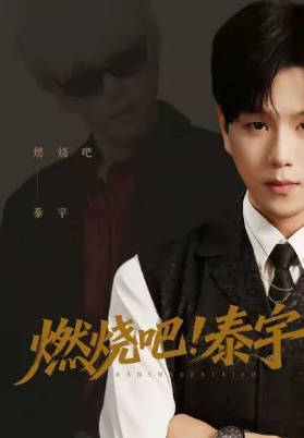 燃烧吧！泰宇