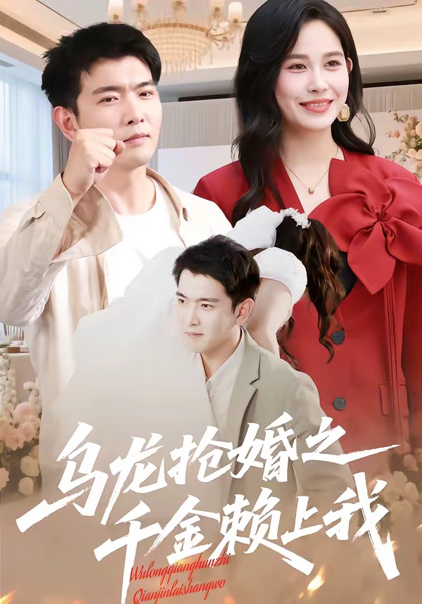 乌龙.抢婚之千金赖上我