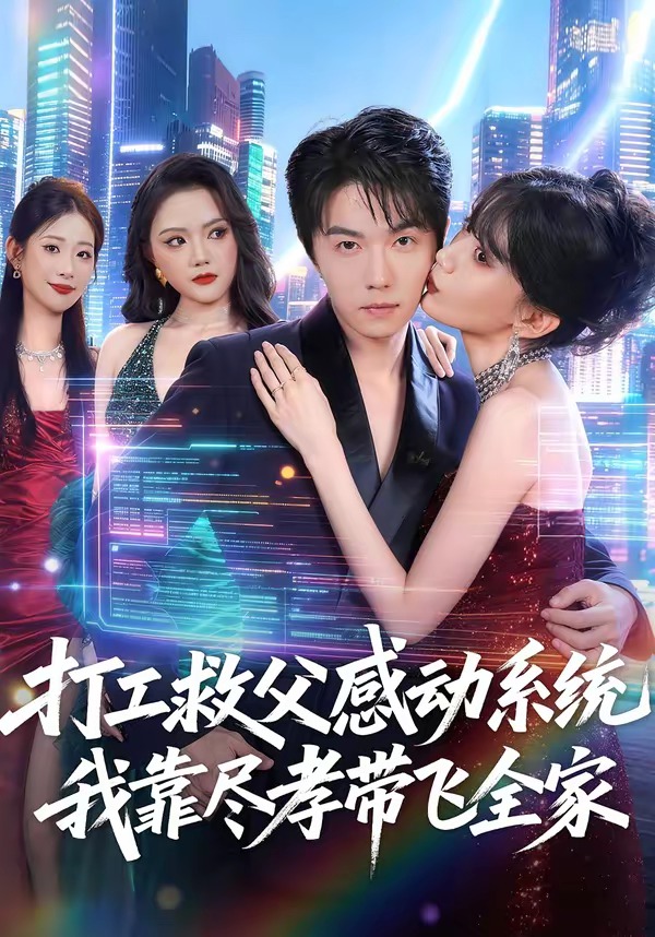 打工.救父感动系统，我靠尽孝带飞全家