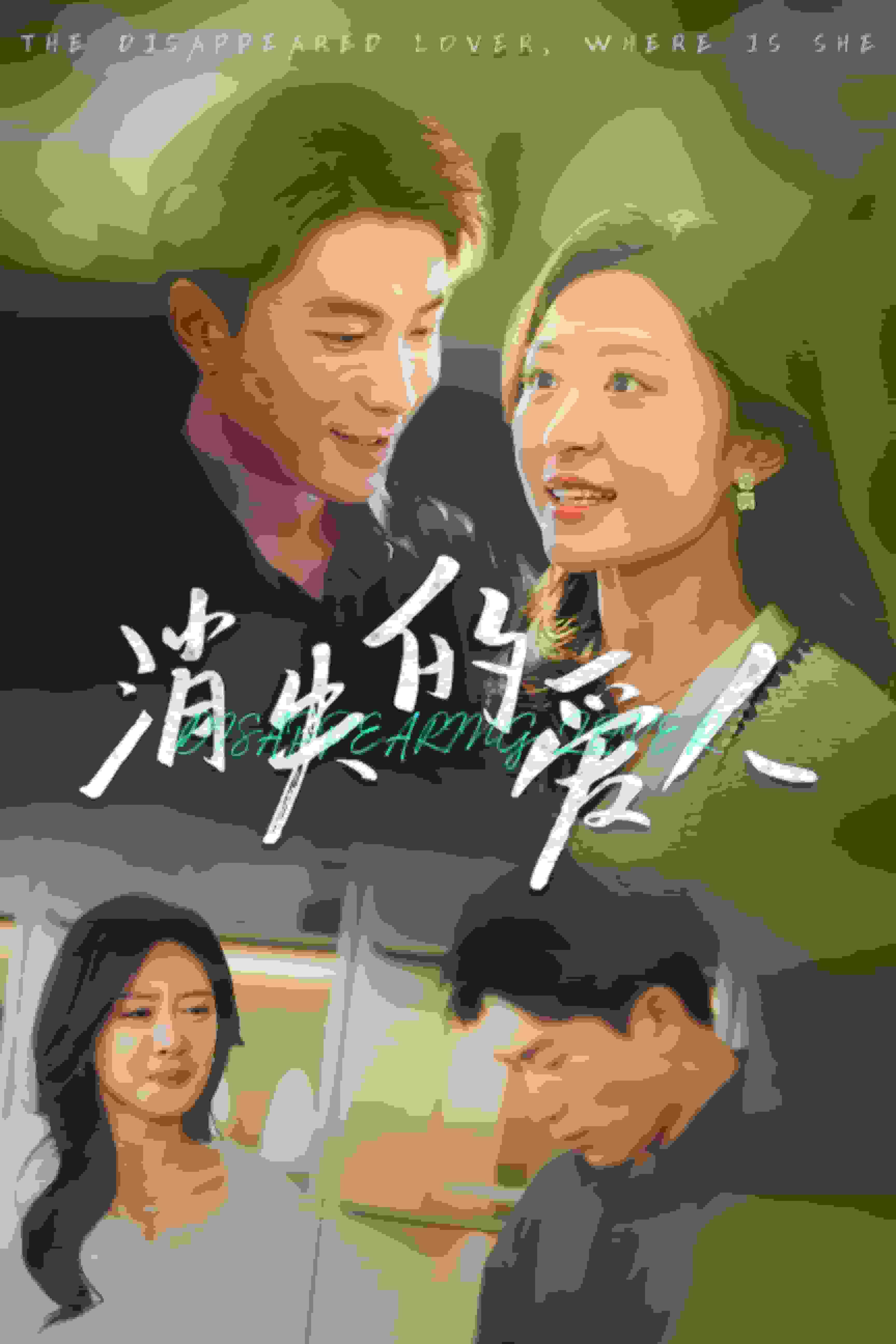 消失的爱人
