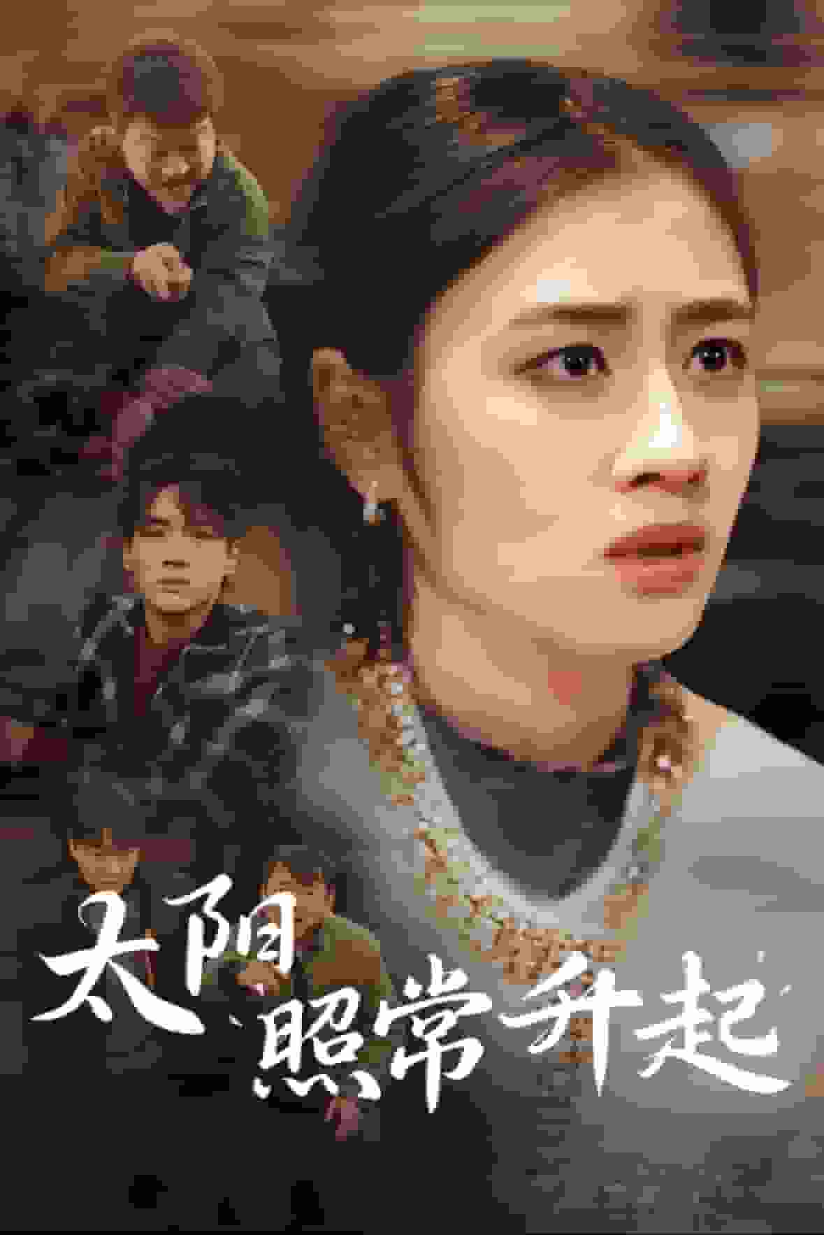 太阳照常升起