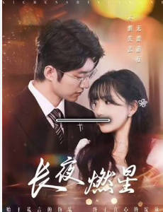 长夜燃星