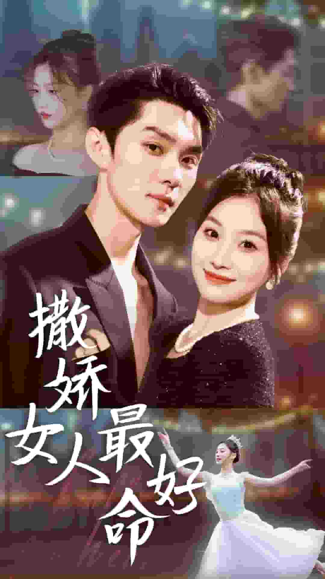 撒娇女人最好命