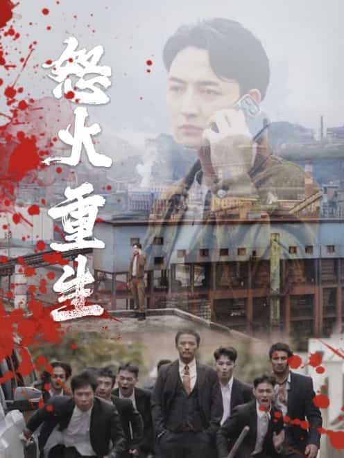 怒火重生