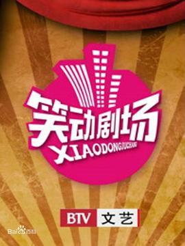 笑动剧场2026