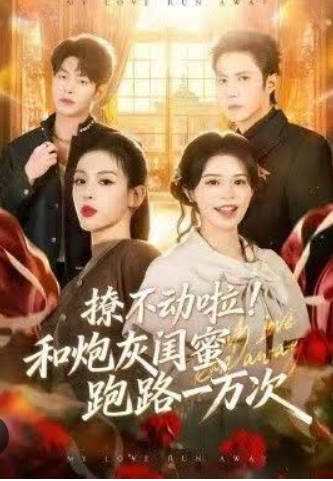 撩不动啦！和炮灰闺蜜跑路一万次