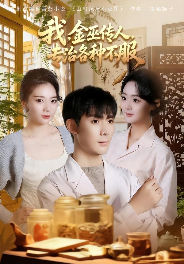 我金巫传人，专治各种不服