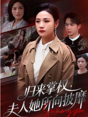 归来掌权，夫人她所向披靡