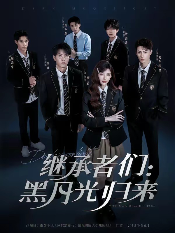 继承者们：黑月光归来第一季