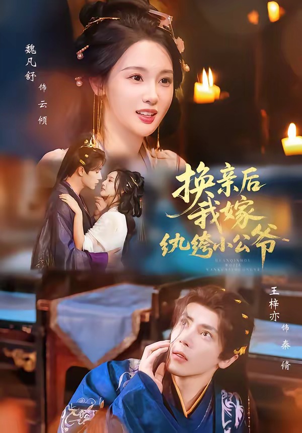 换亲后，我嫁纨绔小公爷第一季