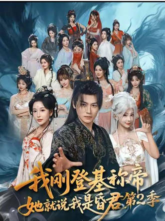 我刚登基称帝，她就说我是昏君第2季