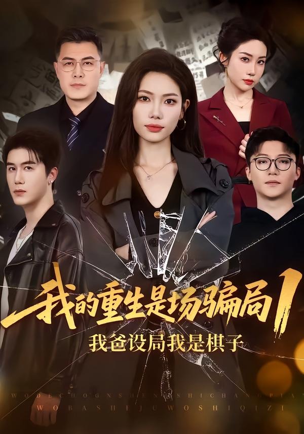 我的重生是场骗局1：我爸设局我是棋子