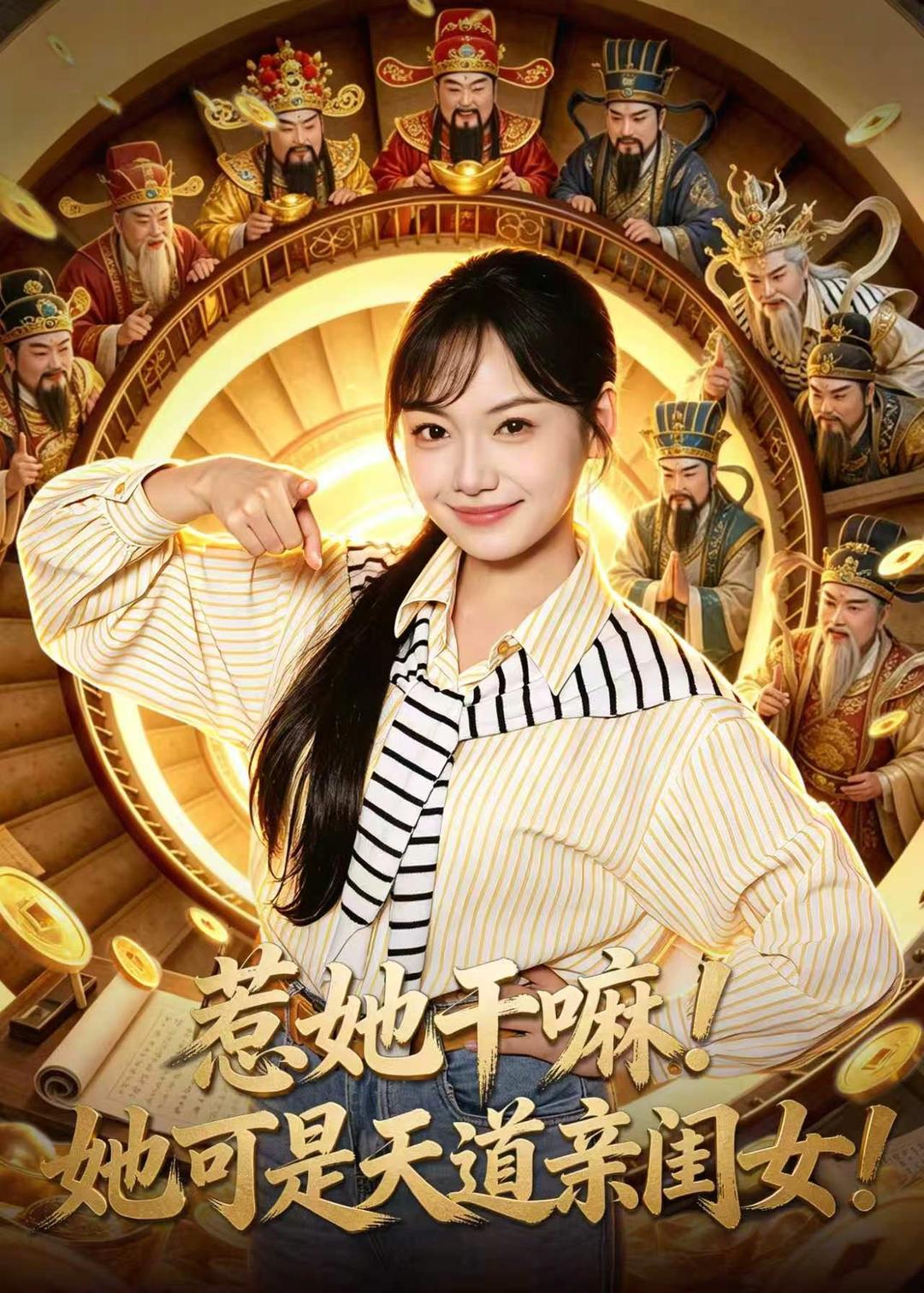 惹她干嘛！她可是天道亲闺女