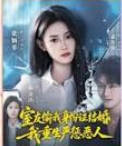 室友偷我身份证结婚，我重生严惩恶人