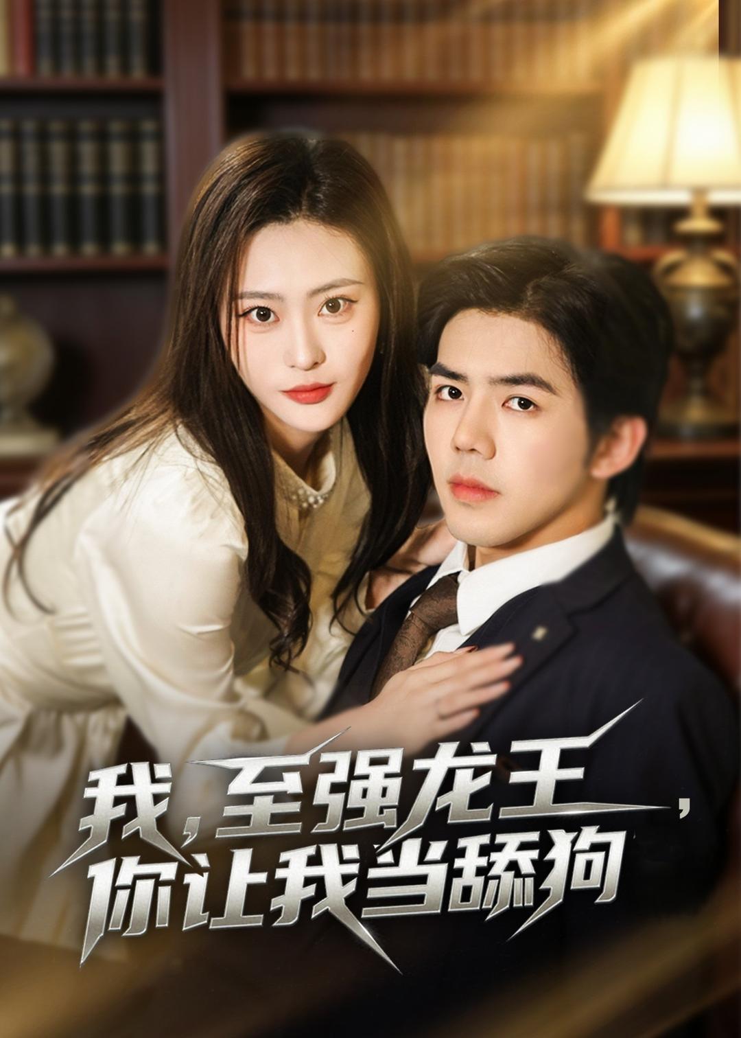 我至强龙王，你让我当舔狗