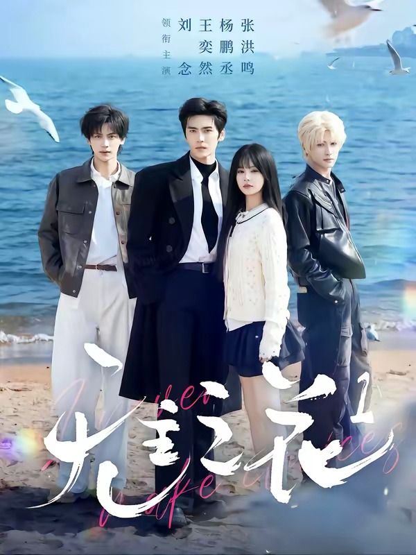 无主之花第一季