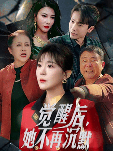 觉醒后她不再沉默