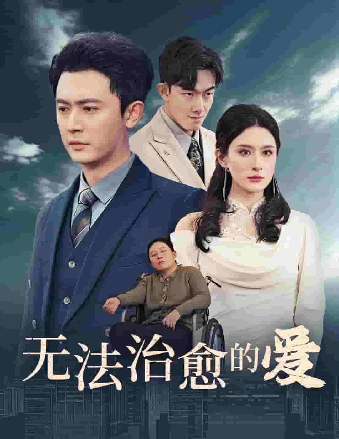 无法治愈的爱