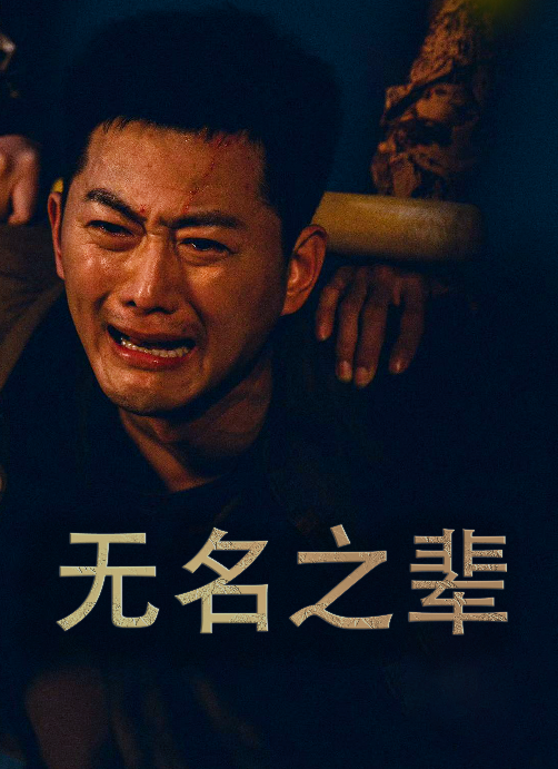 无名之辈