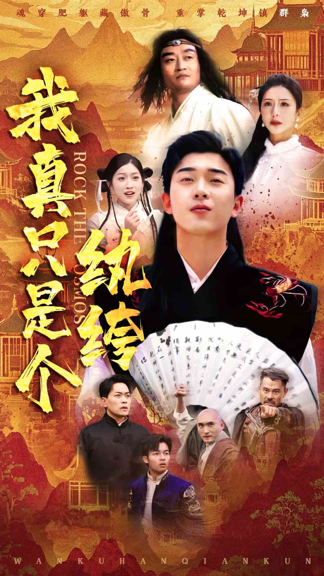 我真只是个纨绔