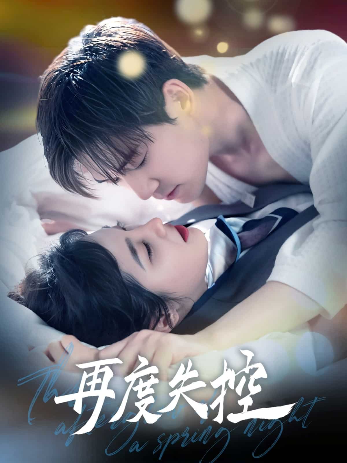 再度失控