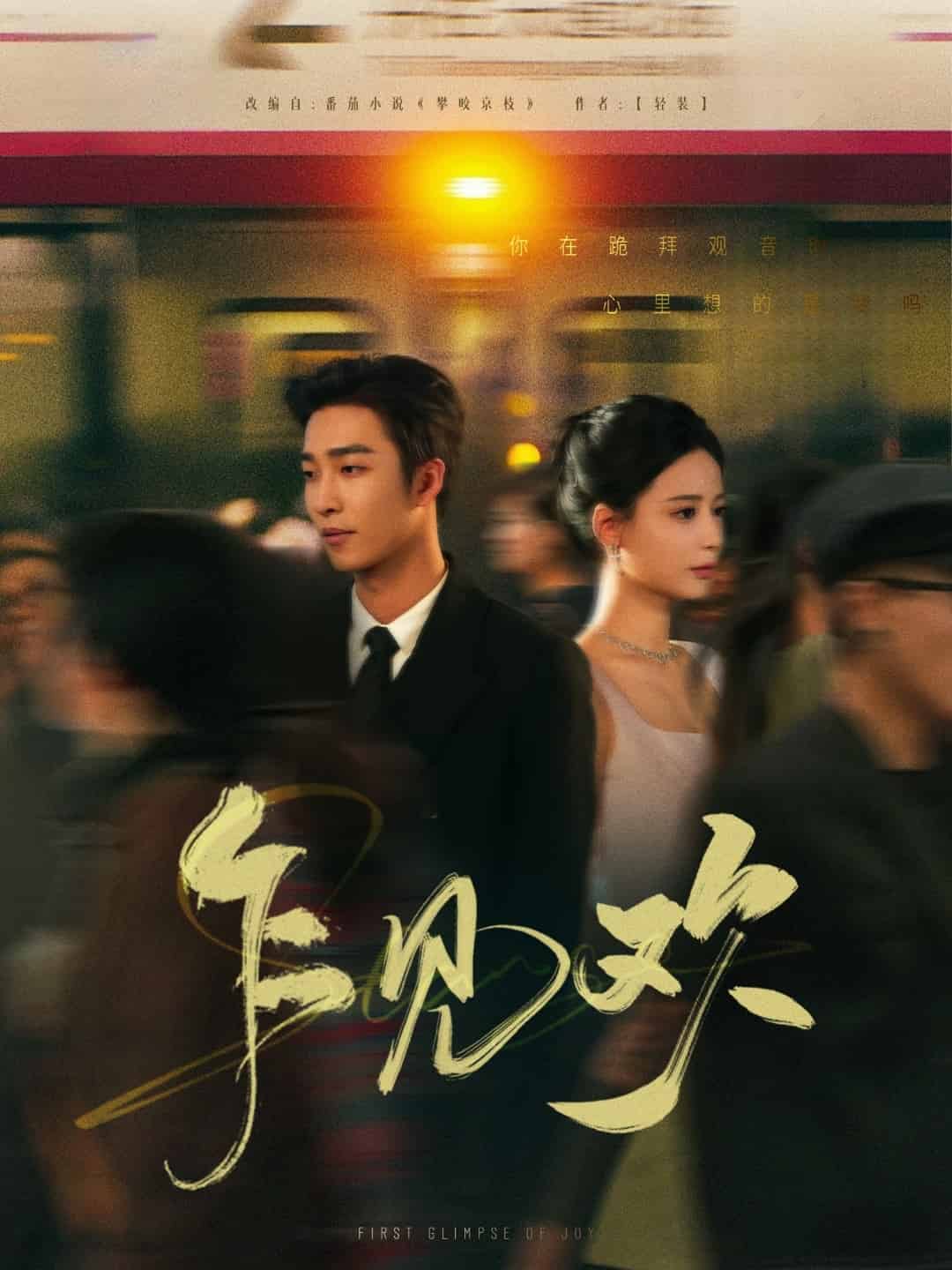 乍见欢