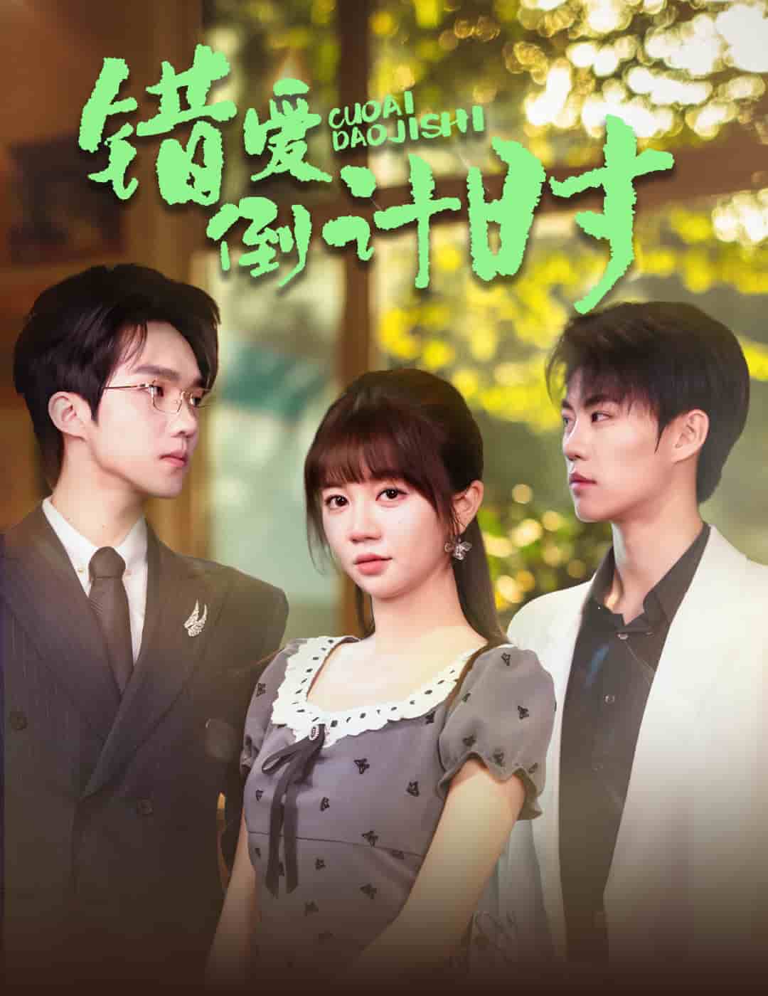 错爱倒计时
