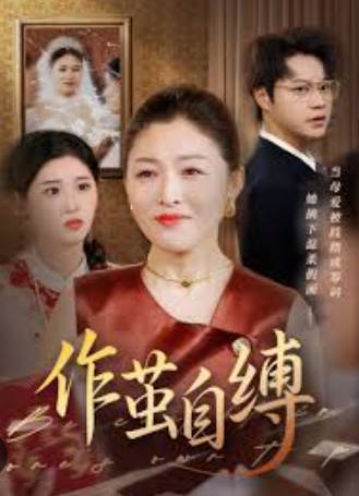 作茧自缚