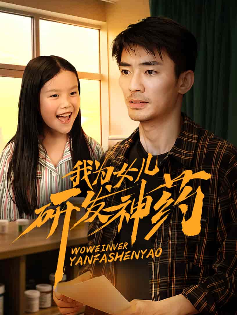 我为女儿研发神药