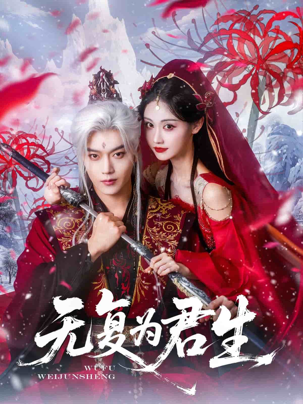 无复为君生