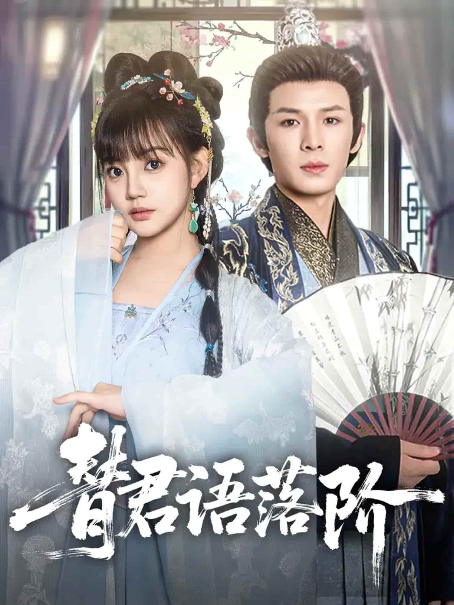 替君语落阶