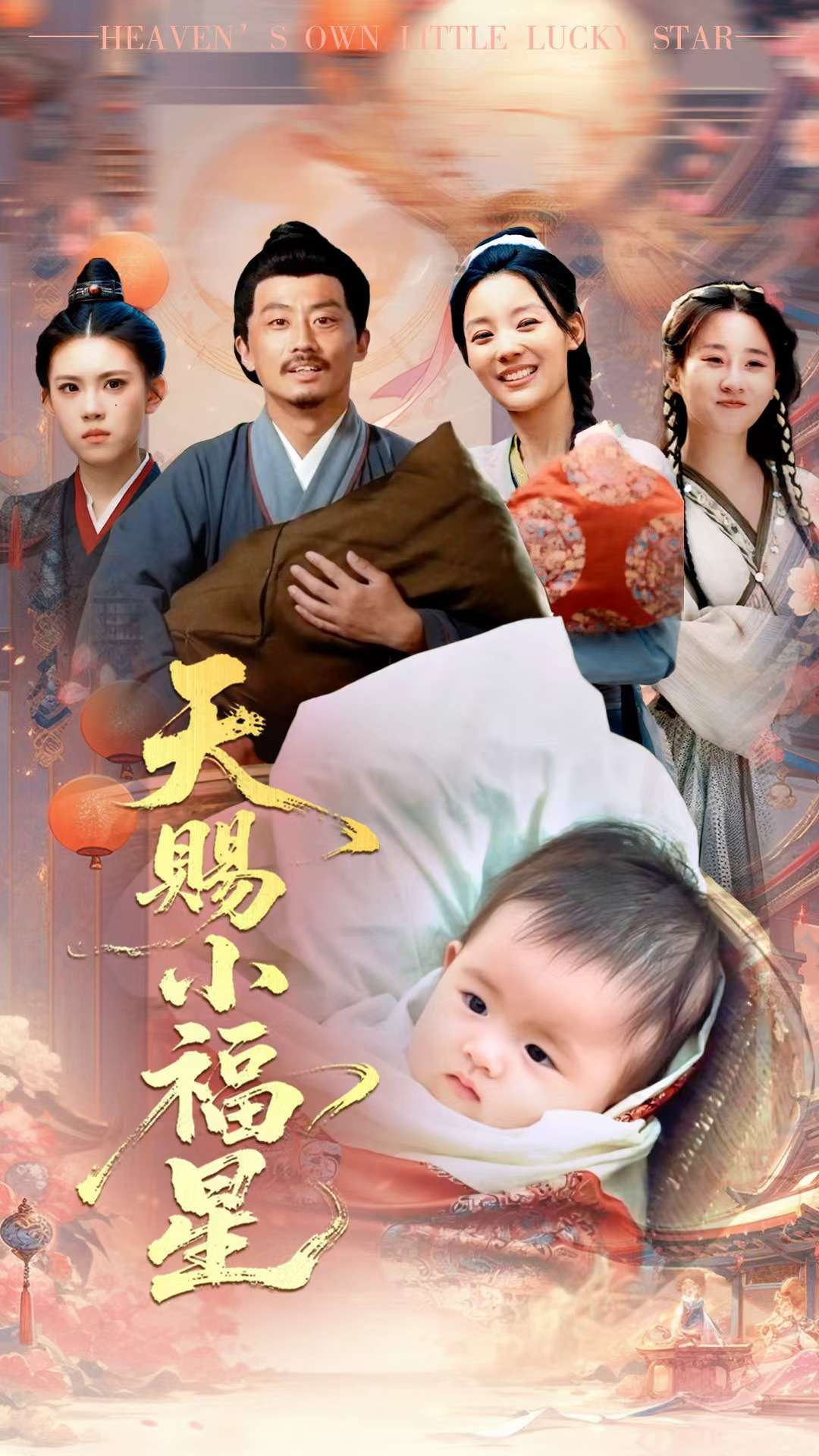 天赐小福星