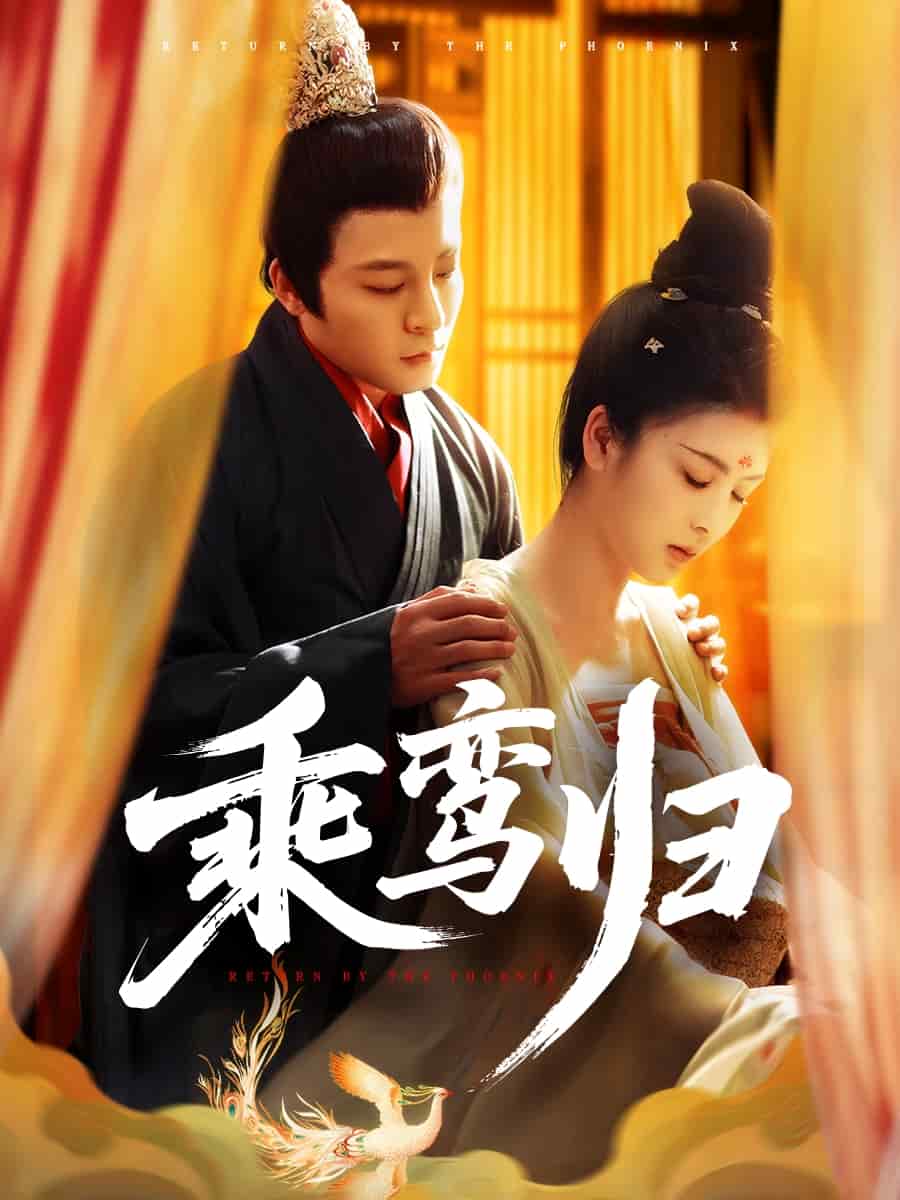 乘鸾归
