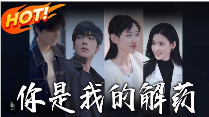 你是我的解药