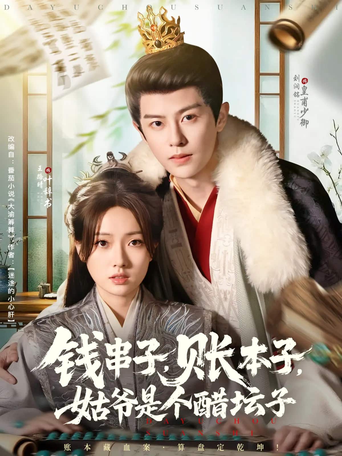 钱串子账本子姑爷是个醋坛子