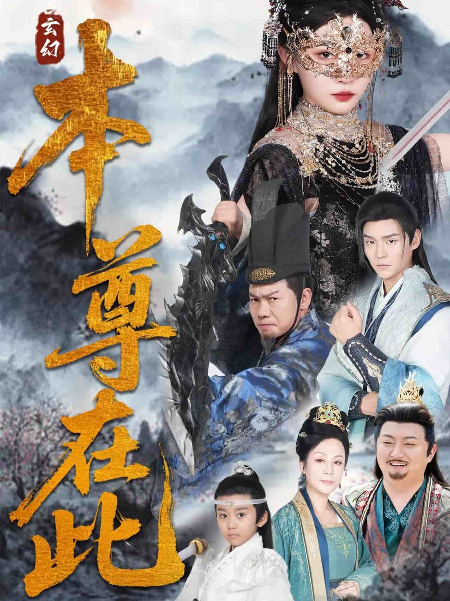 本尊在此