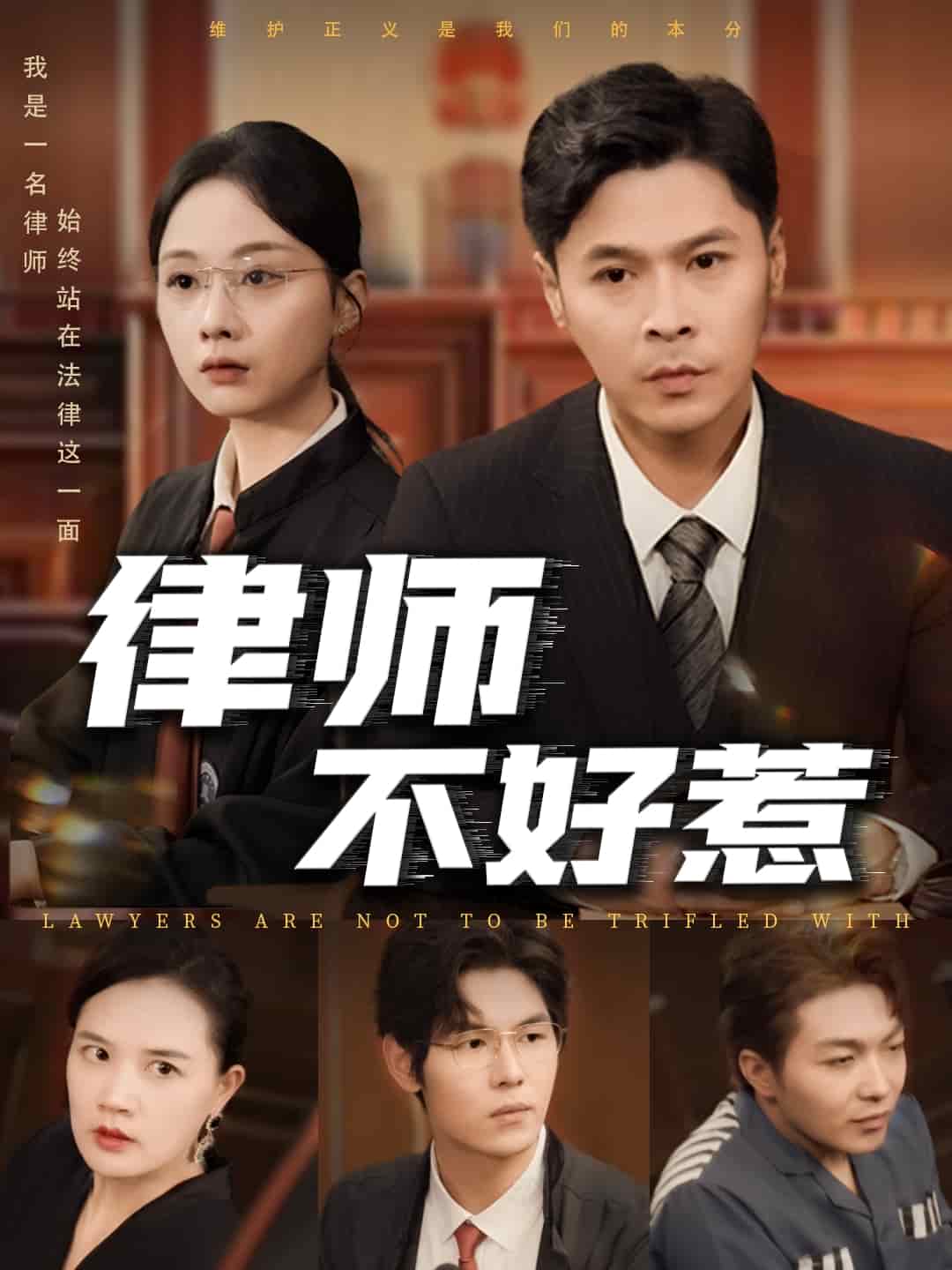 律师不好惹