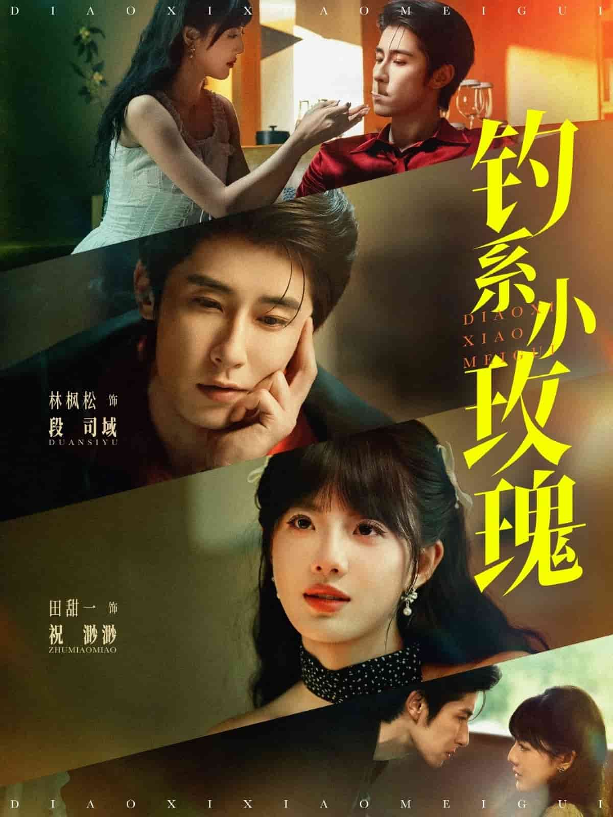 钓系小玫瑰