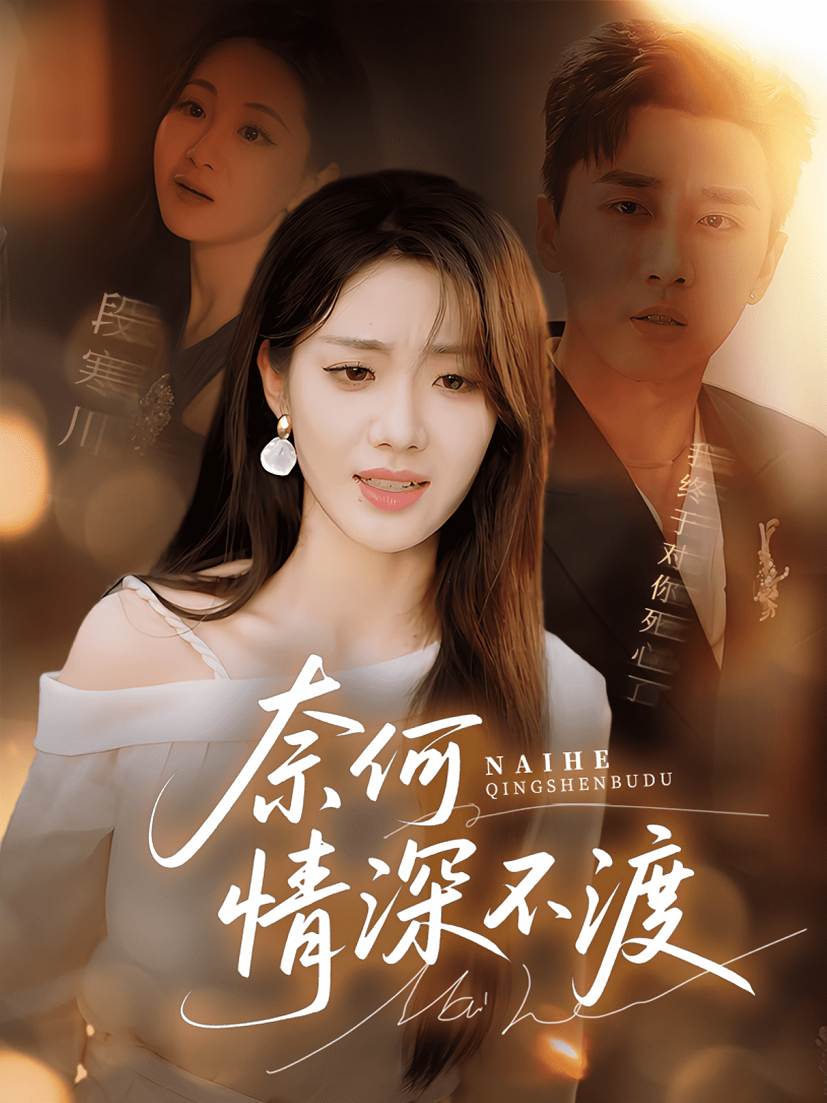 奈何情深不渡