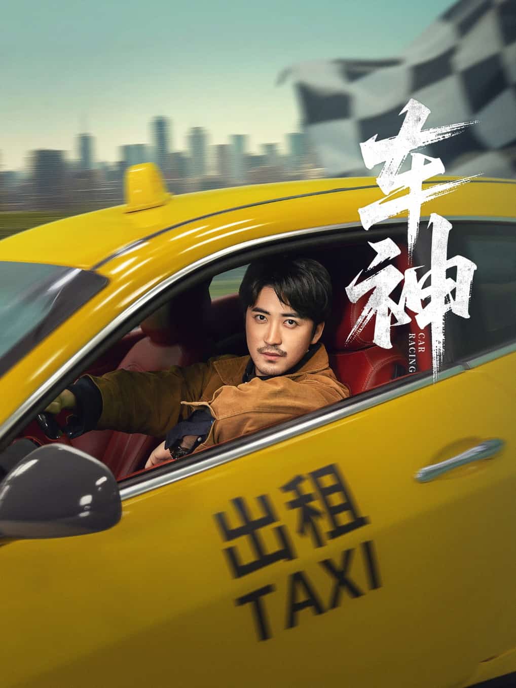 车神