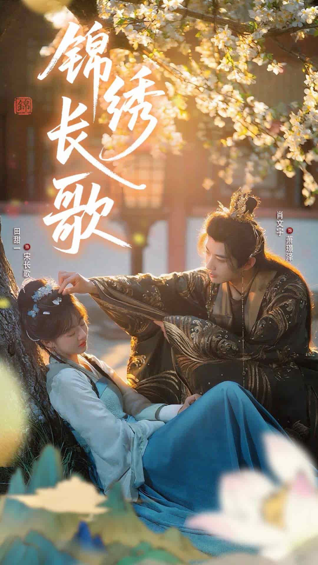 锦绣长歌