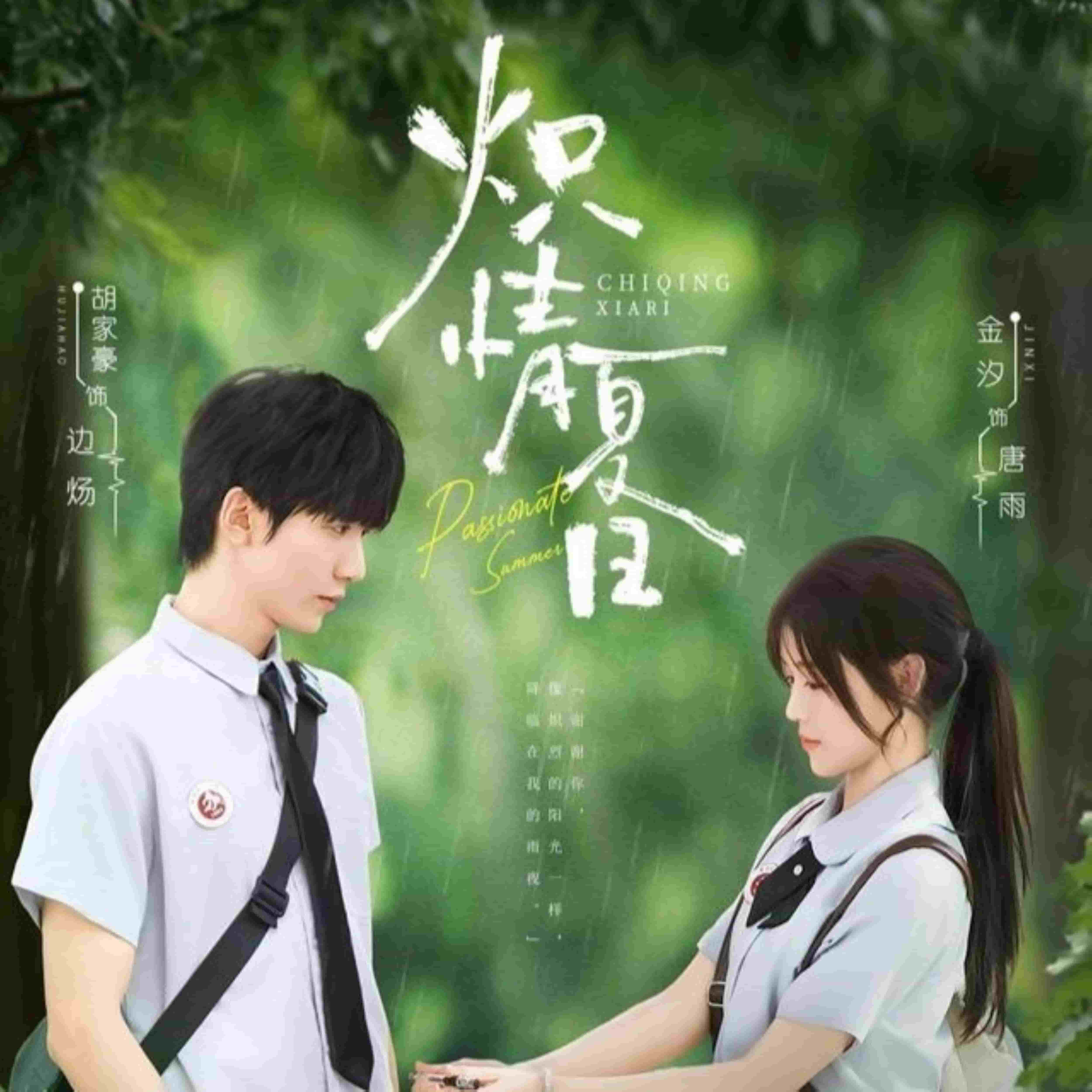 炽情夏日