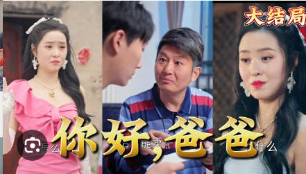 你好，爸爸