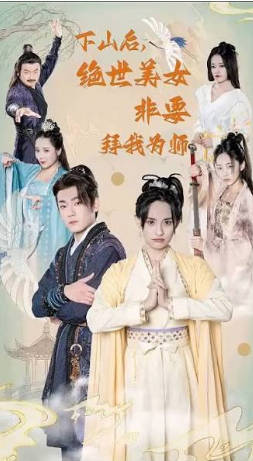 下山后，绝世美女非要拜我为师