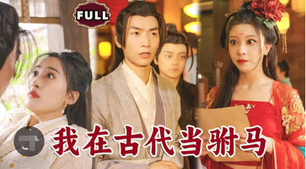 最新版：我在古代当驸马