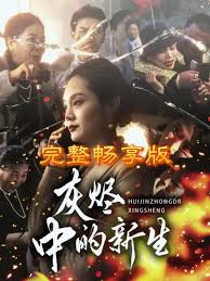 灰烬中的新生