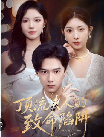 顶流夫人的致命陷阱